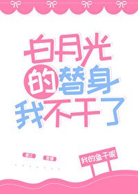 白月光的替身我不幹了