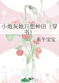 小炮灰她只想种田(穿书)