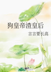 狗皇帝渣皇后