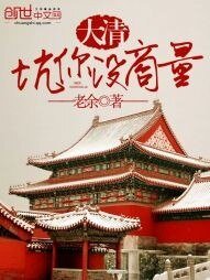 大清，坑你沒商量
