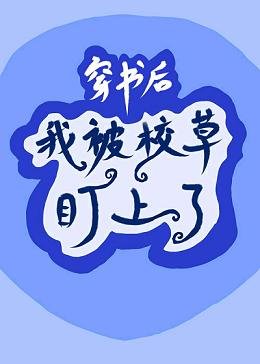 穿書後我被校草盯上了