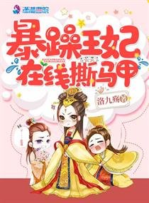 暴躁王妃線上撕馬甲