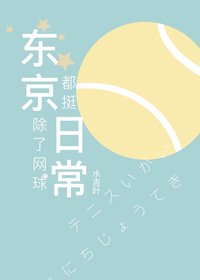 《(BG/综漫同人)东京除了网球都挺日常》
