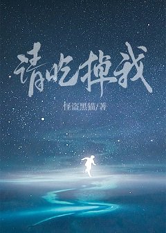 《请吃掉我》