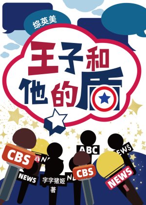《【综英美同人BL】王子和他的盾》