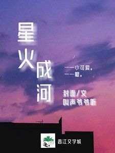 《星火成河》