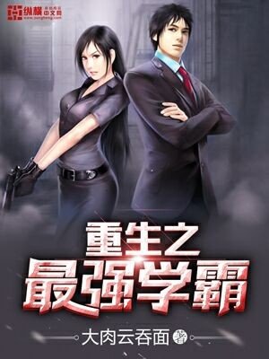 《重生之最强学霸》