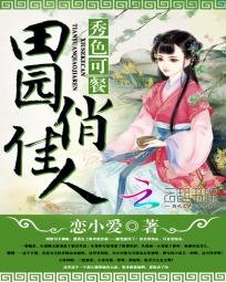 《秀色可餐:田园俏佳人》