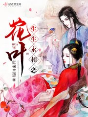《花叶生生永相恋》