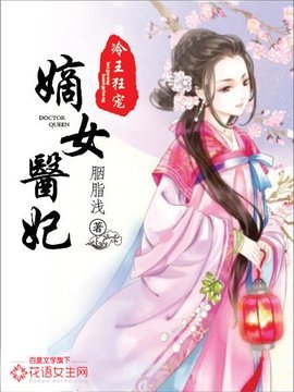 《冷王狂宠:嫡女医妃》