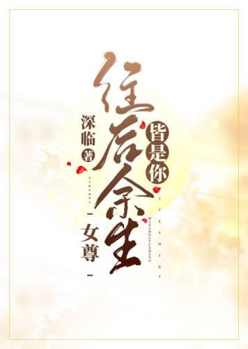 往後餘生皆是你（女尊）