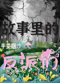 《故事里的反派们》