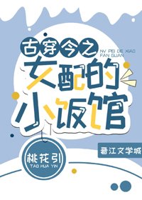 《古穿今之女配的小饭馆》