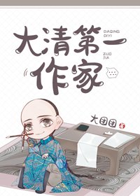 （BG/歷史同人）大清第一作家