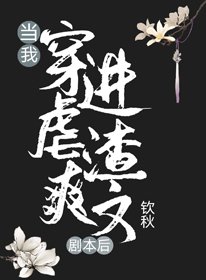 《当我穿进虐渣爽文剧本后》
