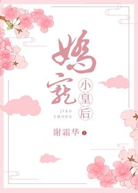 《娇宠小皇后》