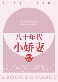 八十年代小嬌妻