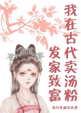 《我在古代卖汤粉发家致富》