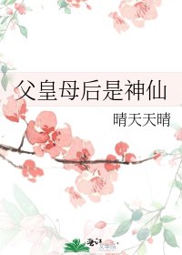 《父皇母后是神仙》
