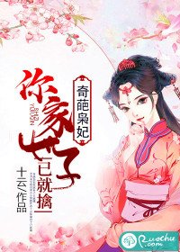 奇葩梟妃：你家世子已就擒