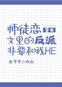 師徒戀文裡的反派非要和我HE[穿書]
