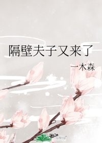 隔壁夫子又來了