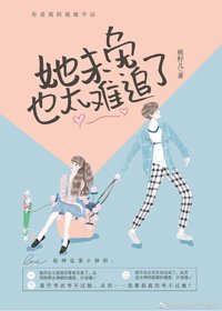 她未免也太難追了