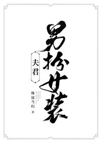 夫君男扮女裝