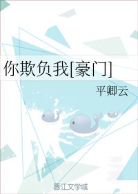 你欺負我[豪門]