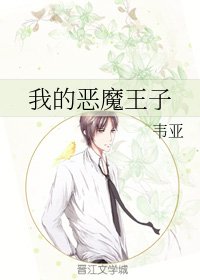 《我的惡魔王子》