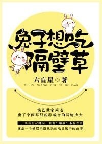 兔子想吃隔壁草/一瞬间喜欢你