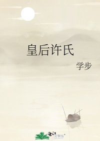 皇后許氏