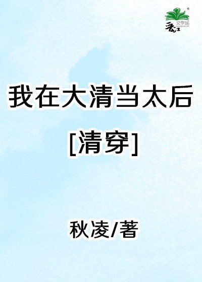 （清穿同人）我在大清當太后[清穿]