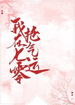 我在七零搶氣運[年代文]