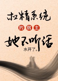 槓精系統的宿主她不聽話