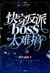 快穿反派boss太难搞