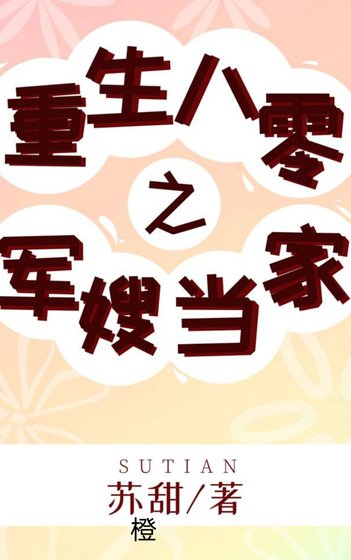 重生八零之軍嫂當家