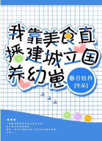 《兽世美食基建养幼崽/兽世幼崽养护指南/我靠美食直播建城立国养幼崽》