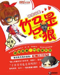 《婚宠萌妻:竹马是只狼》