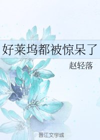 好萊塢都被驚呆了