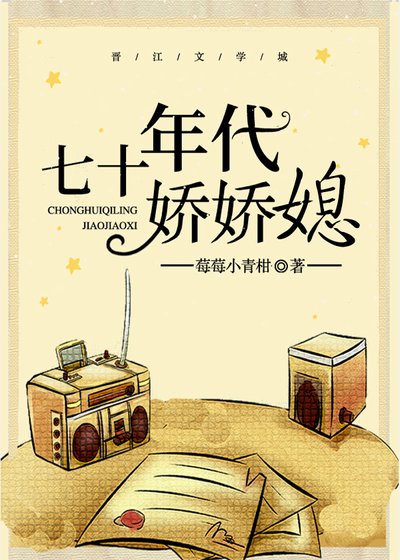 七十年代嬌嬌媳