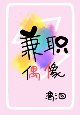 兼职偶像[娱乐圈]