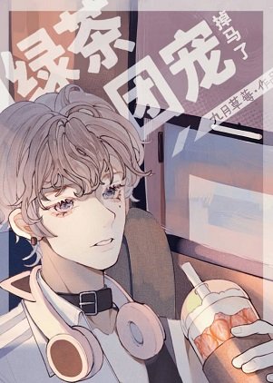 《绿茶团宠掉马了》