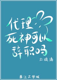 (综漫同人)代理死神可以辞职吗