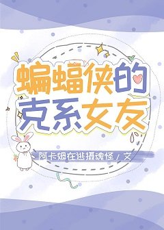 （综英美同人）[综英美]蝙蝠的克系女友