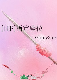 （HP同人）[HP]指定座位