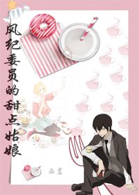 （综漫同人）风纪委员的甜点姑娘