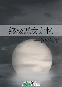 （港臺同人）終極惡女之憶