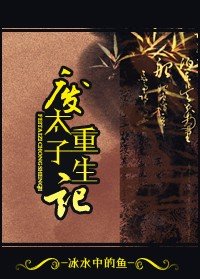 (历史同人)废太子重生记