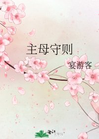 主母守则